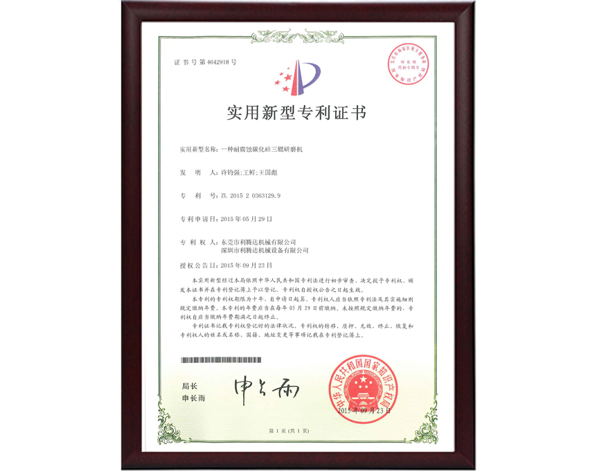 耐腐蚀碳化硅三辊研磨机专利证书