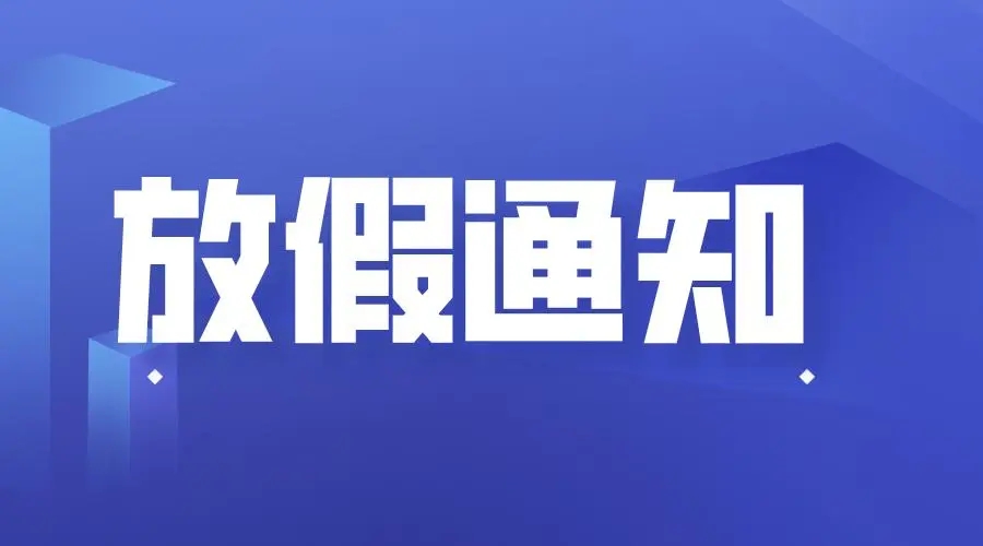 关于2017年元旦节放假通知