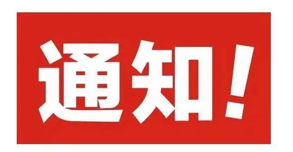 2018利腾达公司春节放假安排